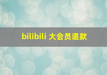 bilibili 大会员退款